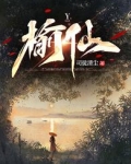 榆仙