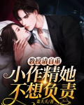 教授请自重，小作精她不想负责