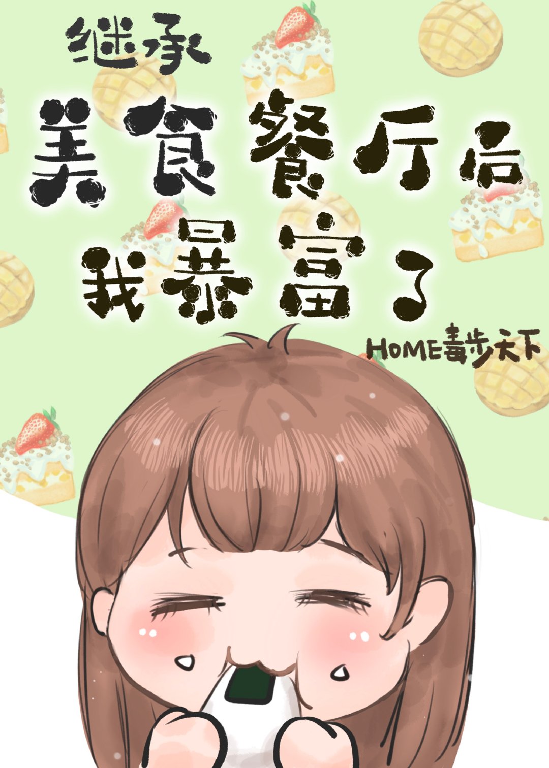 继承位面餐厅后我暴富了[美食]格格党