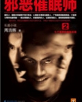 邪恶催眠师（1+2出书版）