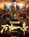 召唤神话之万古一帝