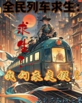 全民列车求生:求生?我们来度假