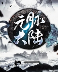 元脉大陆