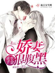 重生千金:娇妻狠腹黑