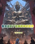 你管邪祟叫神明?
