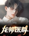 龙帅医尊