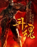 斗魂