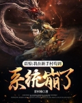 震惊:我在新手村苟到系统崩了