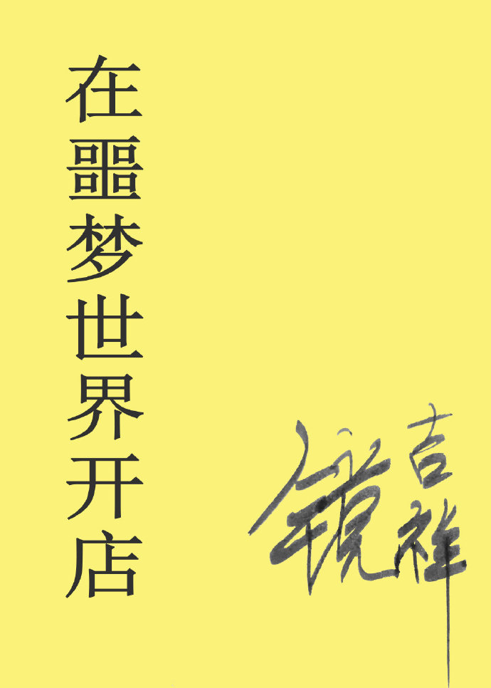 在噩梦世界开店