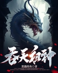 吞天祖神