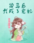 掉马后我成了宠妃