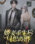 娇妻重生后只想离婚