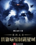 第四天灾:我靠玩家制霸星域
