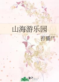 山海游乐园