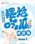 沙雕假千金，摆烂吃瓜成团宠