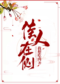 佳人在侧txt百度网盘