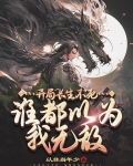 被女帝师父嫌弃的我,竟举世无敌