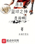 原来篮球之神是我啊？