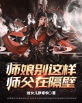 师娘别这样,师父在隔壁