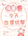 镇墓兽今天也很忧郁