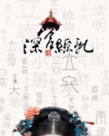 深宫缭乱