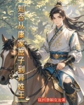 重生古代:庶子的开挂之路小说