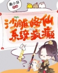 沙雕修仙，系统疯癫