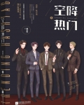 空降热搜[娱乐圈]