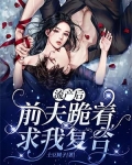 流产后，前夫跪着求我复合！