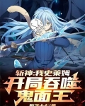 斩神:我史莱姆,开局吞噬鬼面王