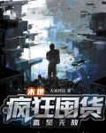 末世：疯狂囤货直至无敌