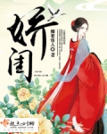 娇闺