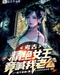 考古：精绝女王竟喊我老公？