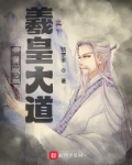 神话纪：羲皇大道