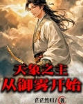 天象之主:从御雾开始