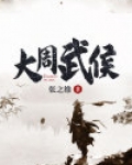 大周武侯