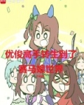优俊高手转生到了赛马娘世界