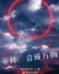 巫师：合成万物