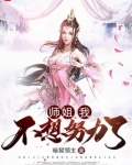 师姐，我不想努力了