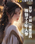 双穿:开局一瓶感冒药,换仙子千年人参
