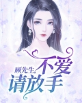 顾先生，不爱请放手！