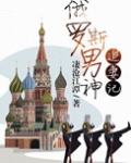俄罗斯男神追妻记