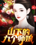 山下的九个师娘