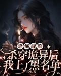 恐怖降临：杀穿诡异后我上了黑名单