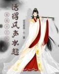 被换亲后照样活得风声水起