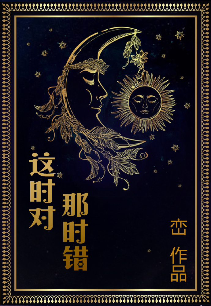 这时对 那时错