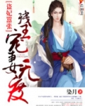 残王宠妻无度