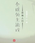 全球领主游戏：百倍人口