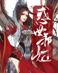 惑世邪妃