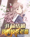 开局结婚：我的校花老婆